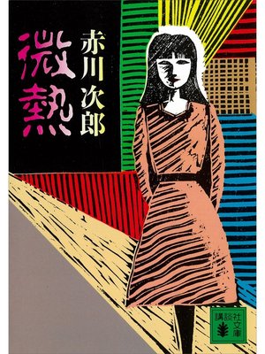 cover image of 微熱